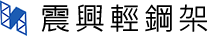 震興工程行logo-高雄輕鋼架工程